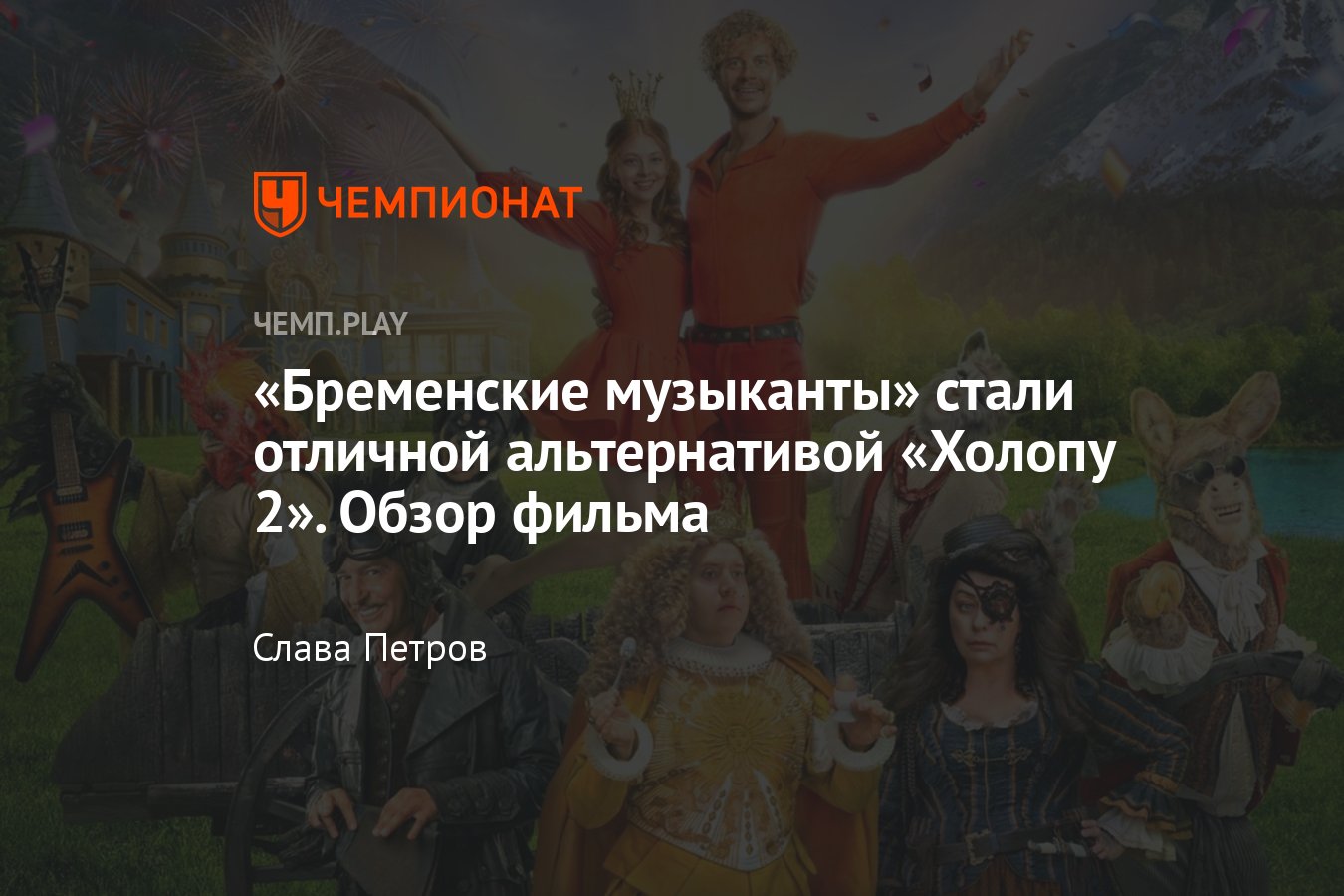 Фильм «Бременские музыканты» (2024, комедия, сказка): где смотреть в  России, обзор, впечатления, трейлер - Чемпионат