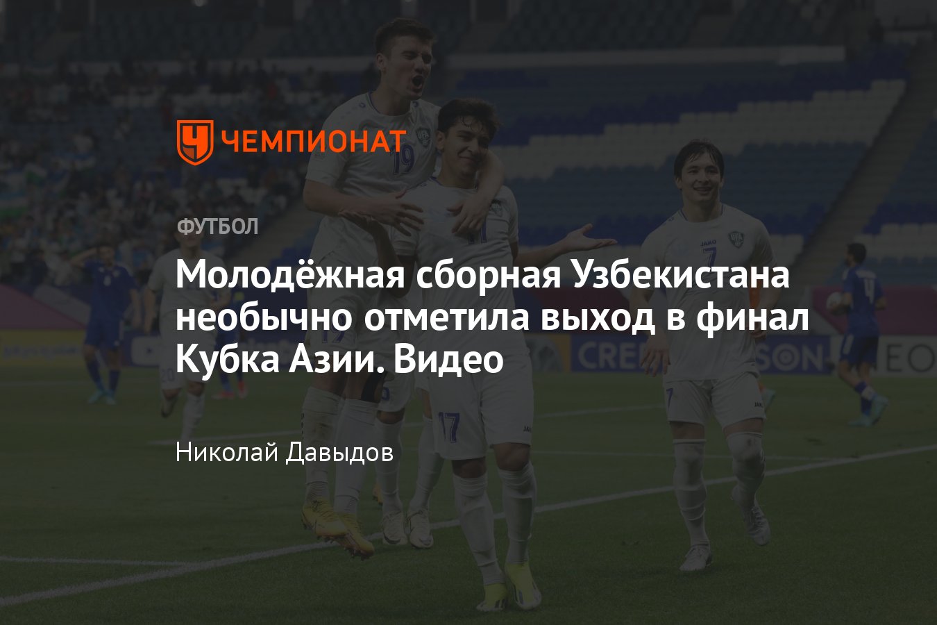 Сборная Узбекистана U23 спела песню Седая ночь после выхода в финал Кубка  Азии, видео - Чемпионат