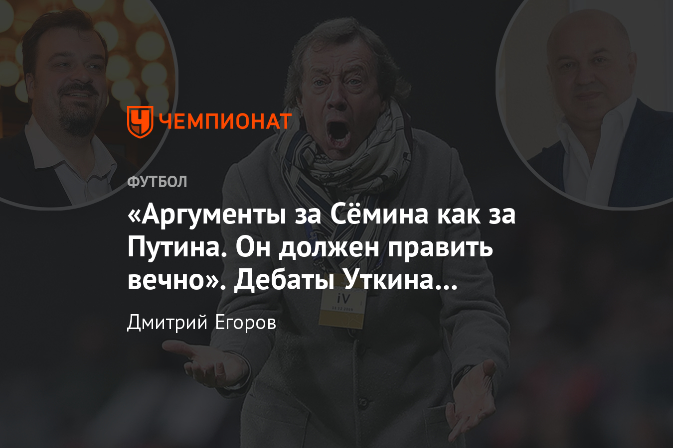 Уткин и Селюк обсуждают отставку Сёмина и ситуацию в «Локомотиве» -  Чемпионат