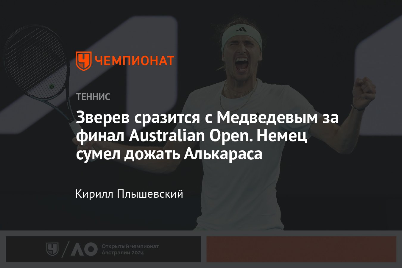 Australian Open — 2024: Карлос Алькарас уступил Александру Звереву в 1/4  финала, расклады, сетки, где смотреть - Чемпионат