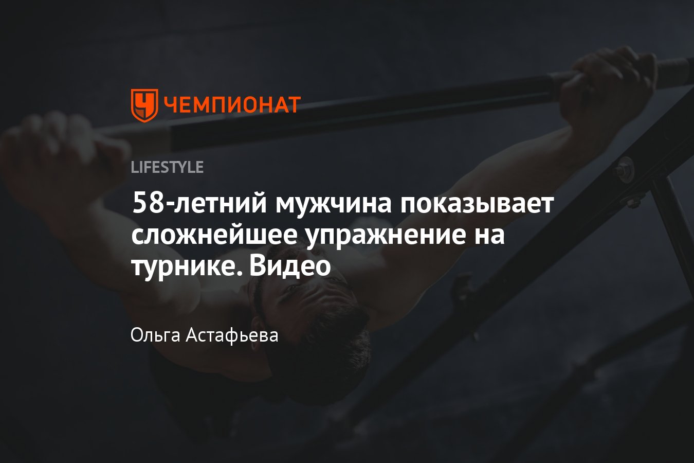 58-летний мужчина показывает сложнейшее упражнение на турнике — видео -  Чемпионат