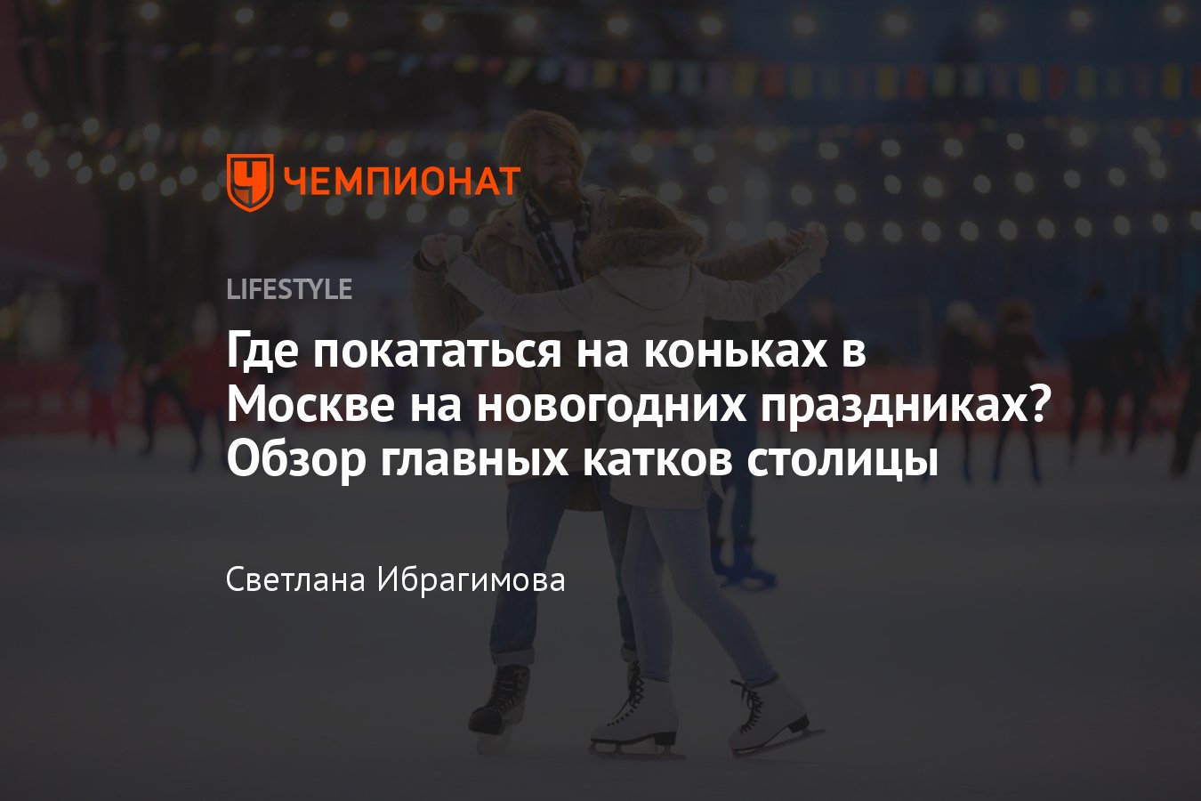 Где покататься на коньках в Москве на новогодних праздниках — 2024 — катки,  цены, расписание - Чемпионат