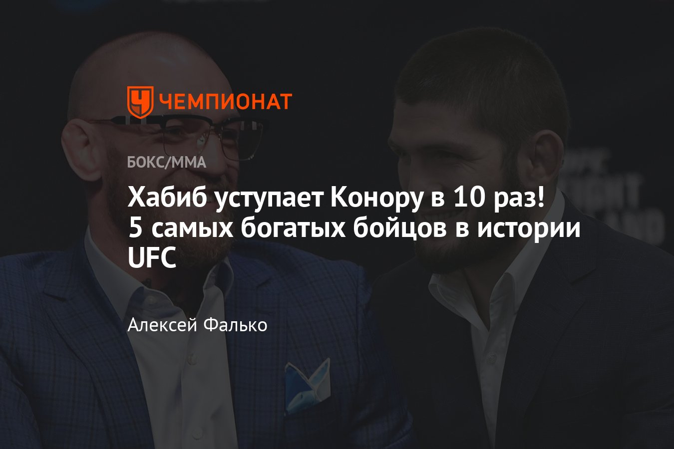 5 самых богатых бойцов в истории UFC: Конор Макгрегор заработал в 10 раз  больше Хабиба Нурмагомедова - Чемпионат