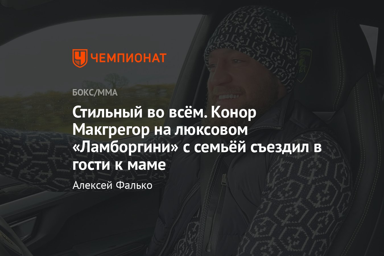 Конор Макгрегор на элитном «Ламборгини» с семьёй съездил в гости к маме