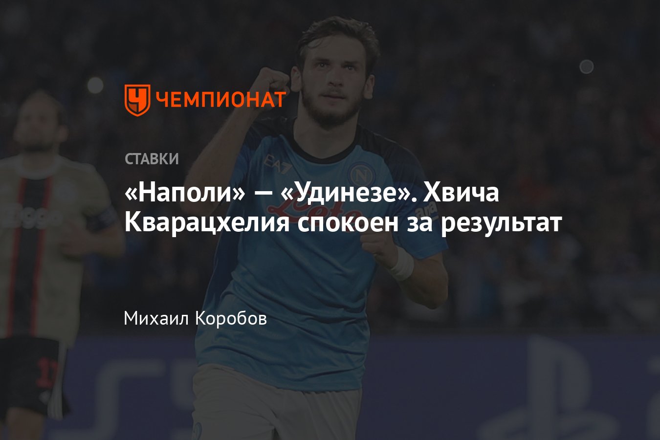 Наполи» — «Удинезе», прогноз на матч Серии А 12 ноября 2022 года, где  смотреть онлайн бесплатно, прямая трансляция - Чемпионат