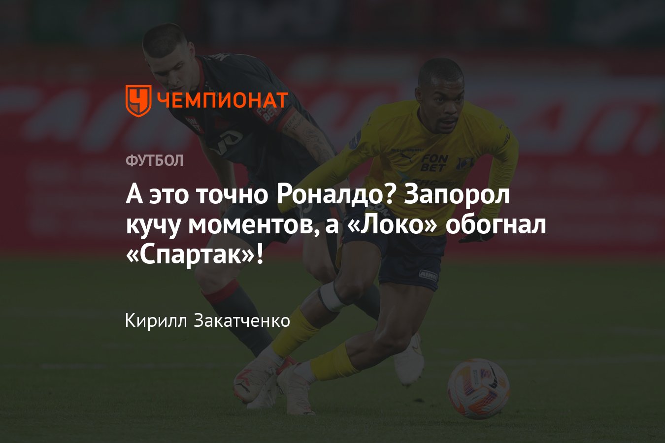 Локомотив — Ростов — 1:0, обзор матча 27-го тура РПЛ, видео, гол Миранчука,  Роналдо, 6 мая 2024 года - Чемпионат