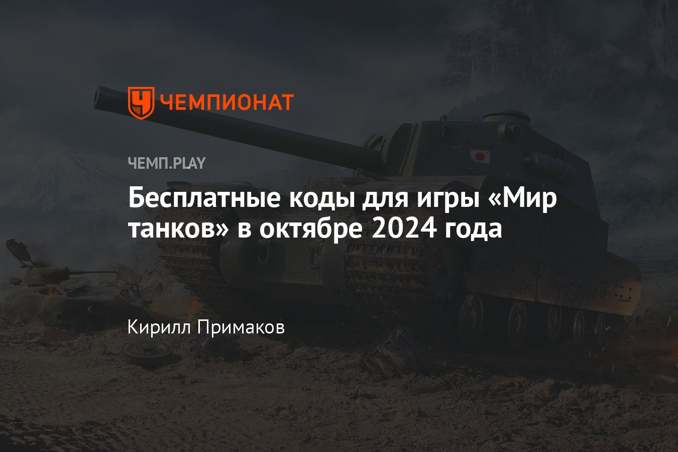 Бонус-коды Мир танков на октябрь-2024: табель-календарь, промокоды World of  Tanks действующие, актуальные, бесплатные - Чемпионат