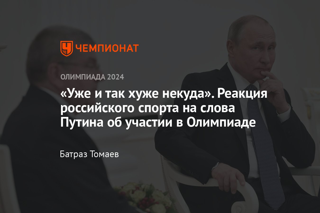 Как российский спорт отреагировал на слова президента Путина об участии в  Олимпиаде-2024: Валуев, Журова, Винер, Вяльбе - Чемпионат