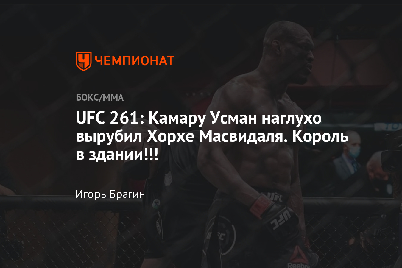 UFC 261, Усман — Масвидаль 2, нокаут во втором раунде, видео, результаты  боёв - Чемпионат