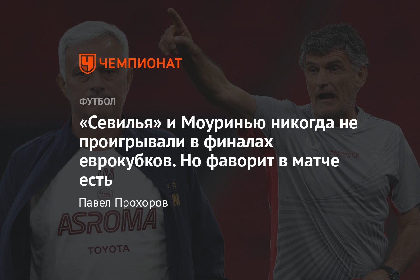 Севилья» – «Рома», финал Лиги Европы — 2022/2023, дата и время начала, где  смотреть матч, составы, прогноз, 31 мая 2023 - Чемпионат