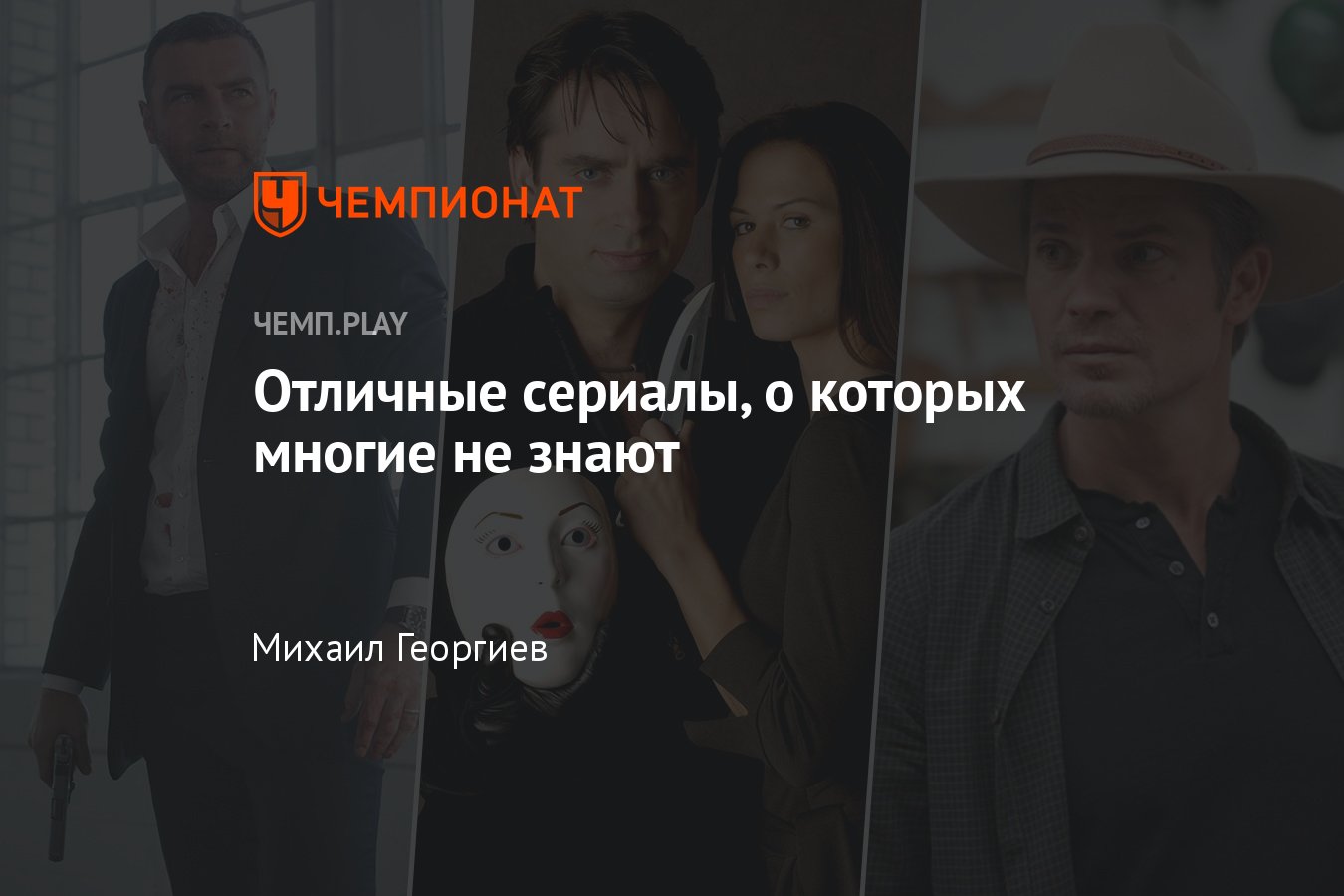 Отличные сериалы, о которых многие не знают: Банши, Рэй Донован,  Американцы, Правосудие, Части тела, Босх - Чемпионат