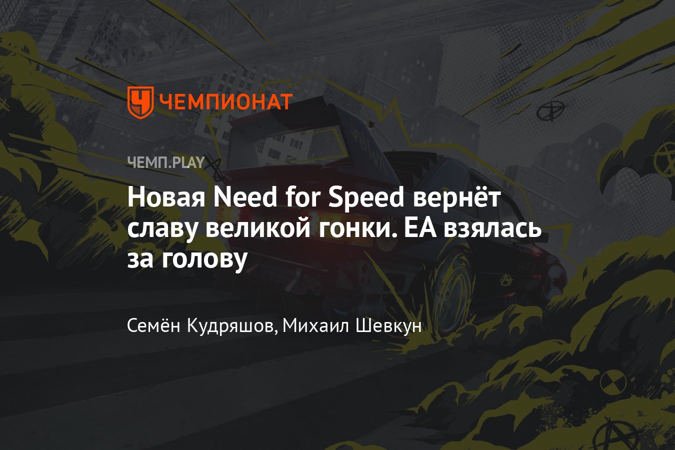 Анонс Need for Speed Unbound — что мы узнали об игре, реальный геймплей,  смотреть онлайн - Чемпионат