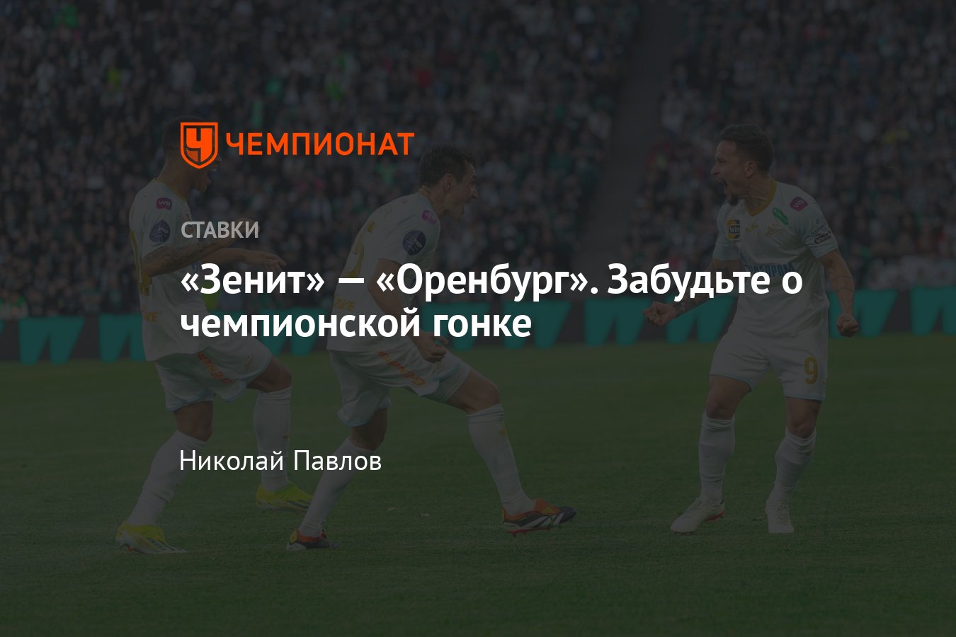 Зенит — Оренбург прогноз на матч РПЛ 21 апреля 2024 года, где смотреть  онлайн бесплатно, прямая трансляция матча - Чемпионат