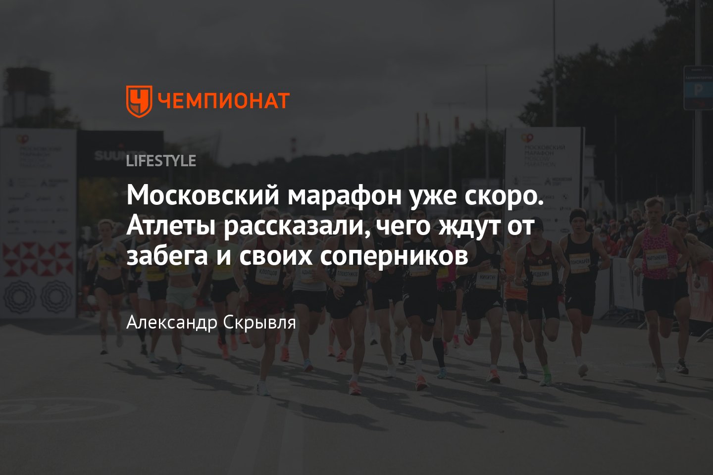 Как подготовиться к Московскому марафону — рассказывают атлеты - Чемпионат