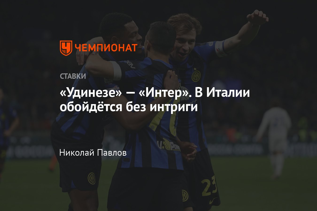 Удинезе — Интер, прогноз на матч Серии А 8 апреля 2024 года, где смотреть  онлайн бесплатно, прямая трансляция - Чемпионат