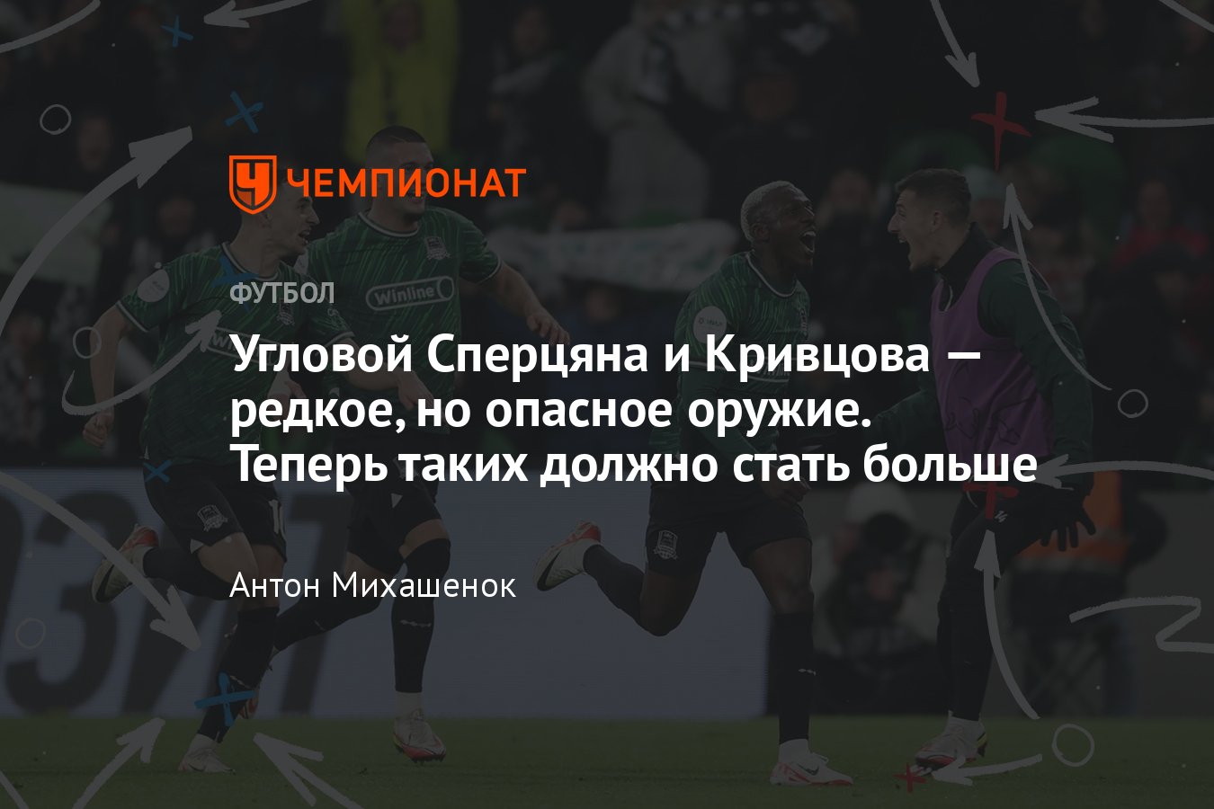 Краснодар – ЦСКА – 1:0, разбор углового Сперцяна и Кривцова, как работают  быстрые розыгрыши, разбор, примеры - Чемпионат