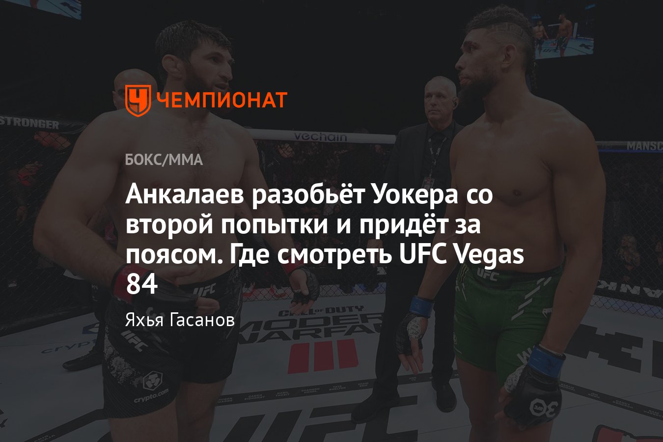 UFC Vegas 84, Магомед Анкалаев — Джонни Уокер, реванш, дата и время боя,  где смотреть, онлайн-трансляция, полный кард - Чемпионат