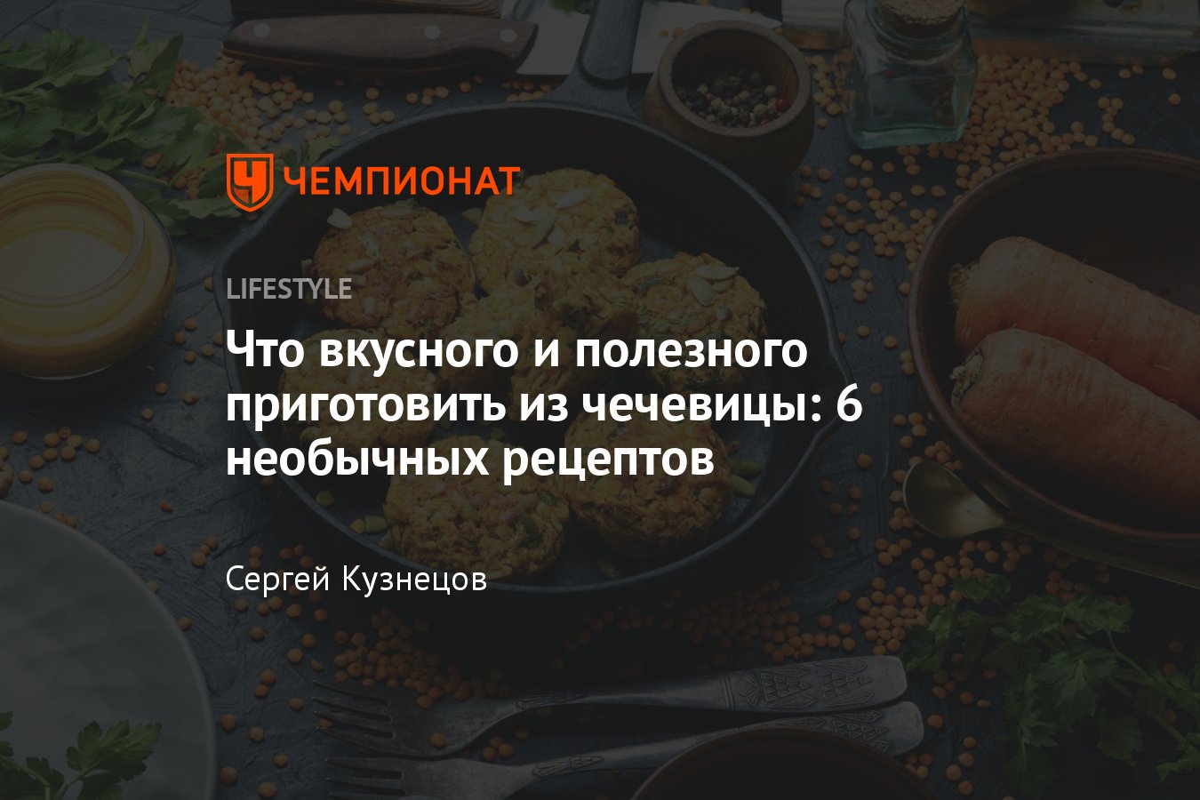 20 простых и вкусных блюд с чечевицей. Кулинарные статьи и лайфхаки