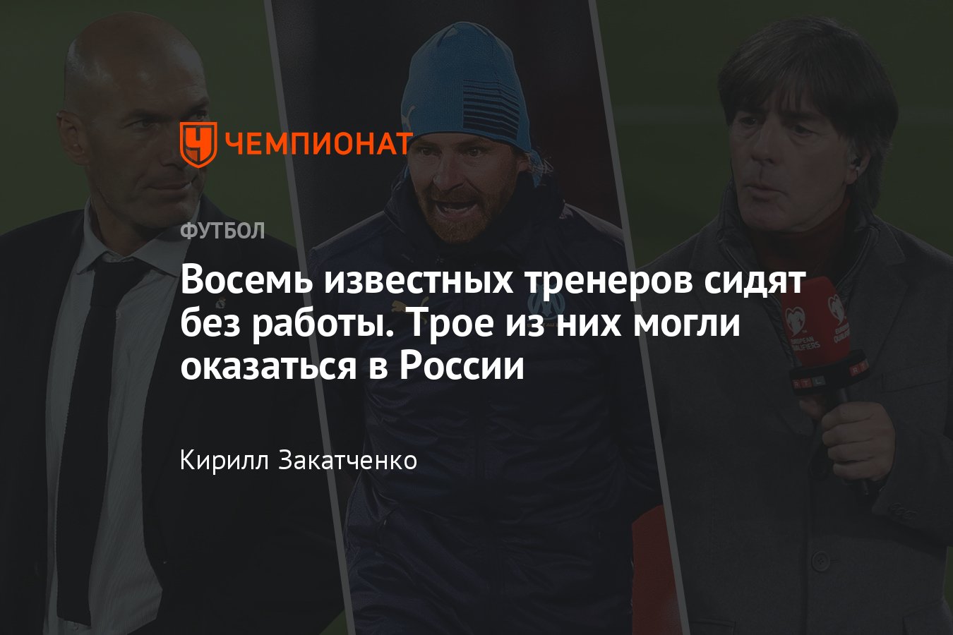 Известные футбольные тренеры без клуба: Зидан, Вальверде, Фонсека, Лёв,  Сетьен, Лэмпард, Виллаш-Боаш, Фавр - Чемпионат