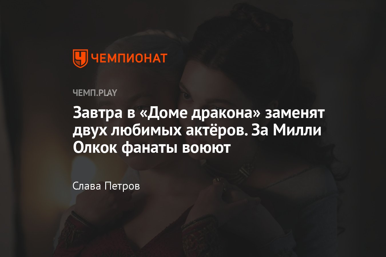 В 6-й серии «Дома дракона» поменяют двух актёров: кто заменит Милли Олкок и  Эмили Кэри - Чемпионат