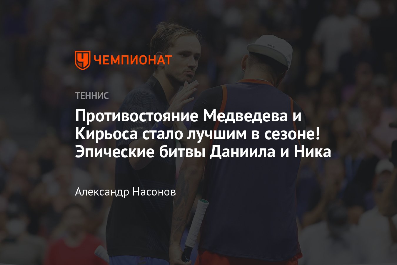 Даниил Медведев — Ник Кирьос, как играли, 2022 год, матчи, статистика, ATP,  Australian Open, US Open - Чемпионат