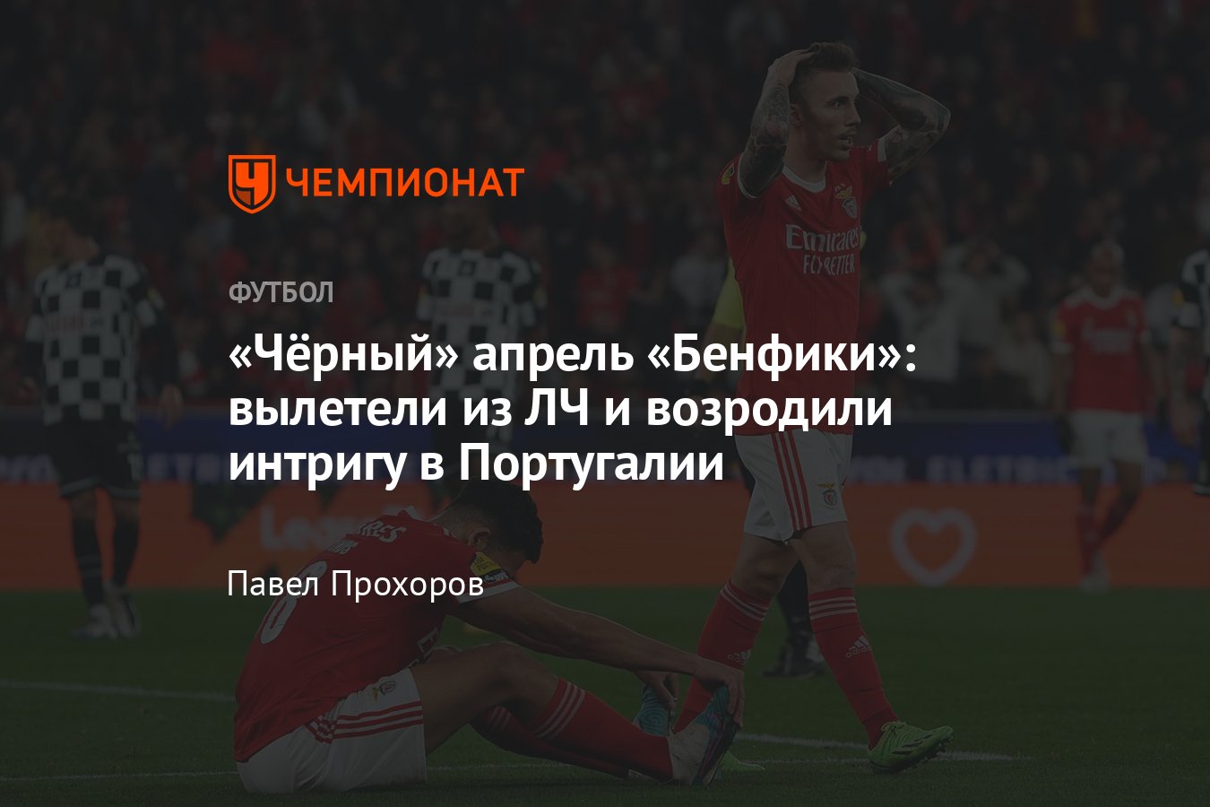 Бенфика» растеряла 10-очковый отрыв в чемпионате Португалии, борьба с  «Порту» за чемпионство в сезоне-2022/2023 - Чемпионат