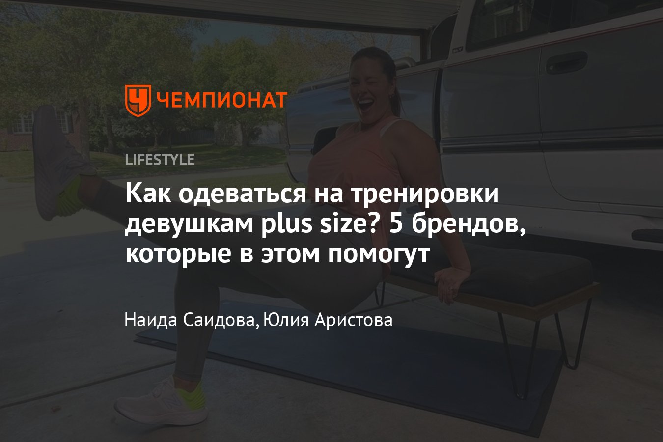 Что надевать на тренировки, если ты plus size? Марки, имеющие линейку plus  size - Чемпионат