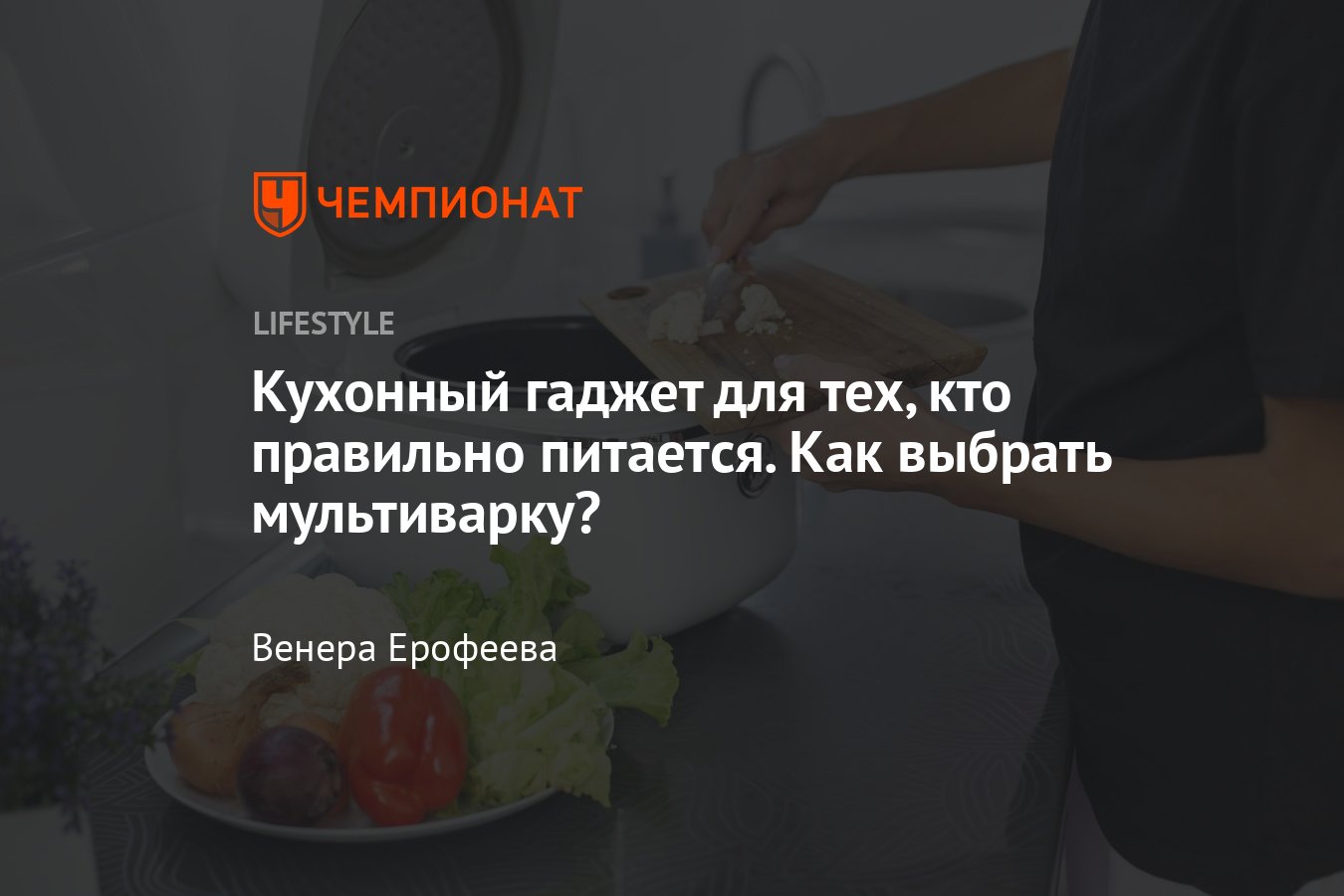 Как выбрать мультиварку для дома - Чемпионат