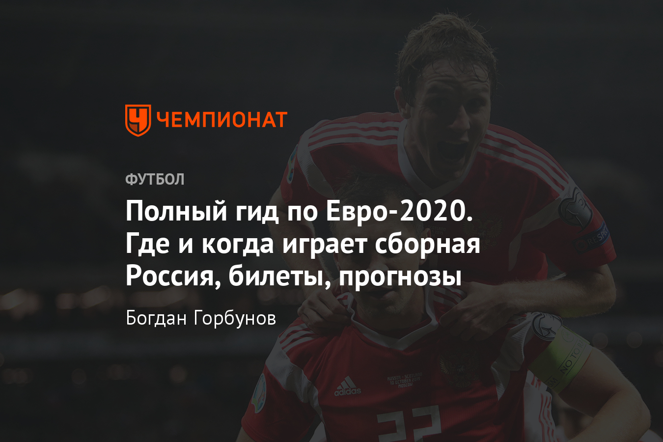 ЕВРО-2020: где пройдёт, группы, расписания матчей. Сборная России на ЧЕ по футболу  2020 - Чемпионат