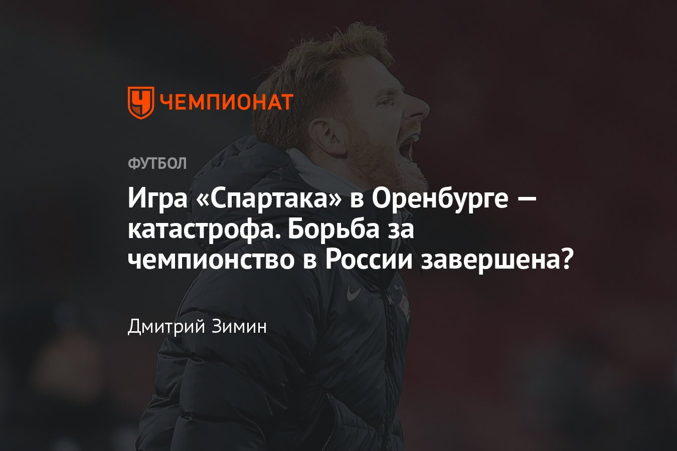 РПЛ-2022/2023, «Оренбург» — «Спартак» — 2:0, видео голов, обзор,  подробности, 18 марта 2023 - Чемпионат