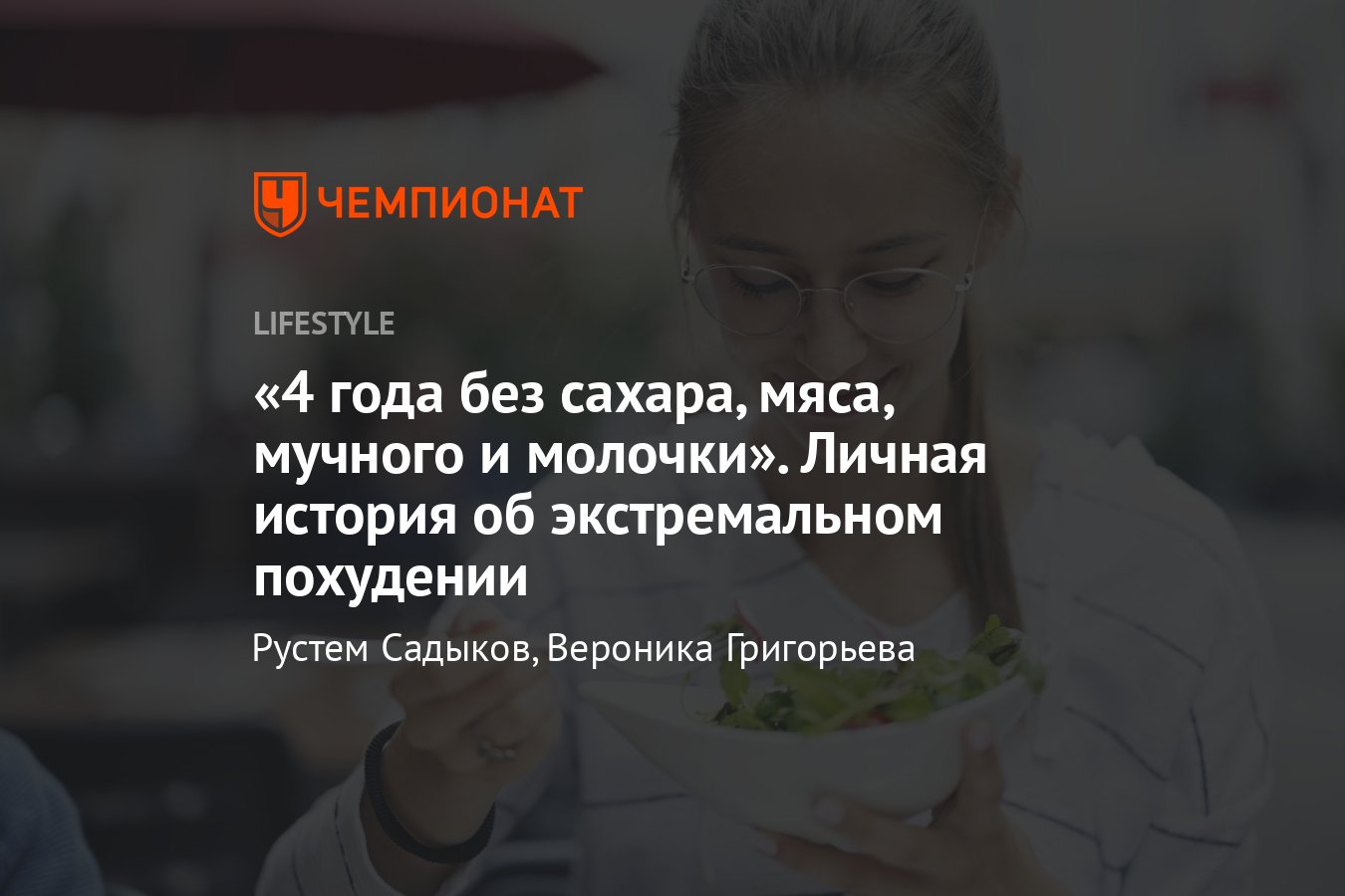 Диета без мяса, сахара, молочных и мучных продуктов, личная история об  экстремальном похудении - Чемпионат