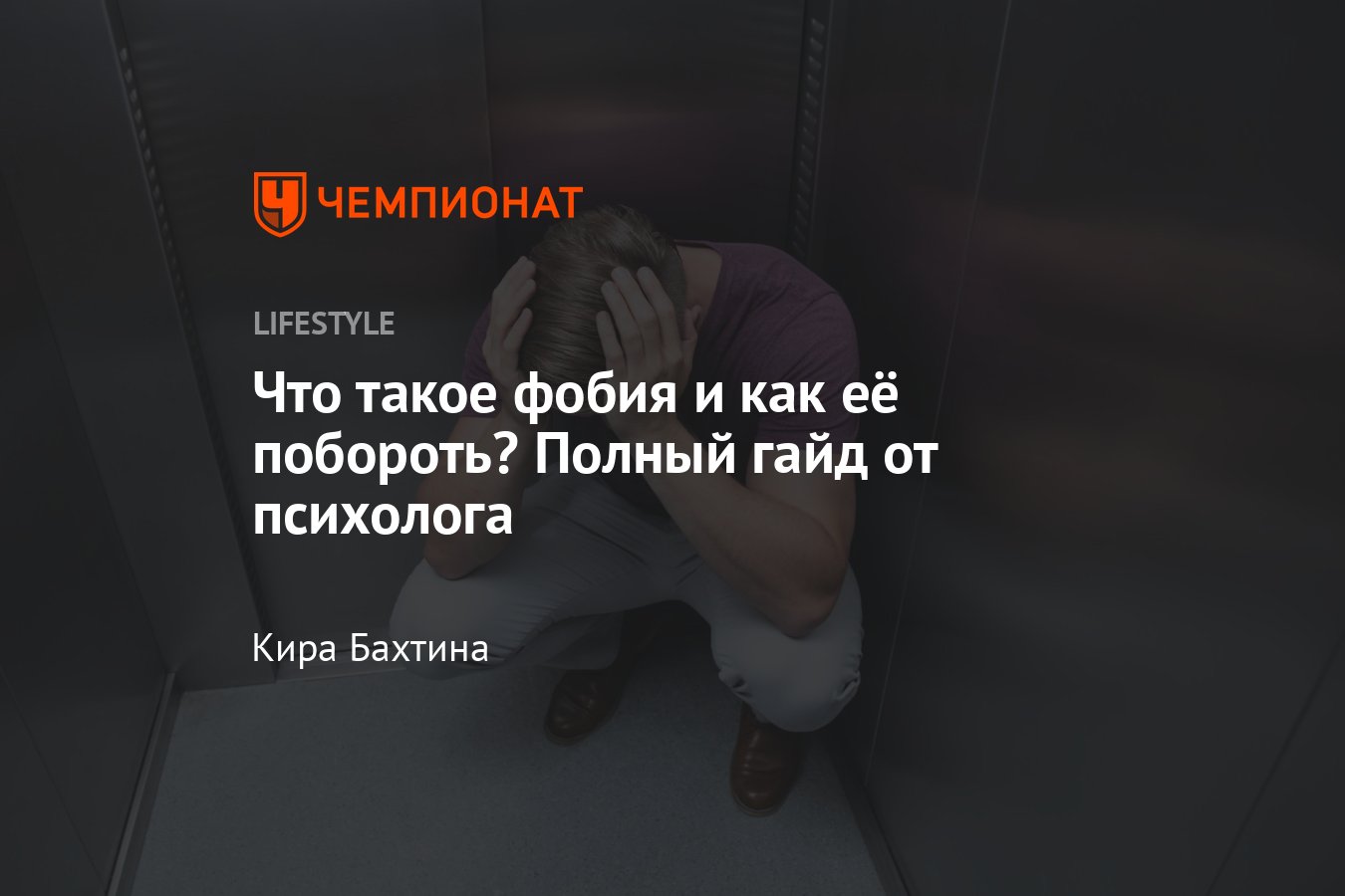 Как избавиться от фобий: спорт поможет справиться с фобиями и страхами -  Чемпионат