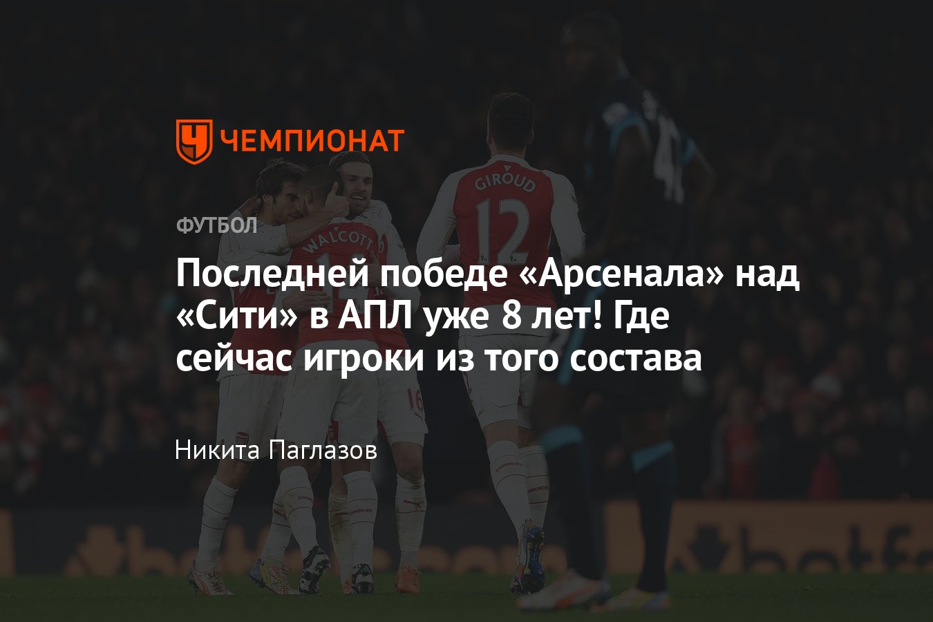 Манчестер Сити» — «Арсенал», 26 апреля: когда «Арсенал» побеждал «Сити» в  АПЛ, где сейчас футболисты из того состава - Чемпионат