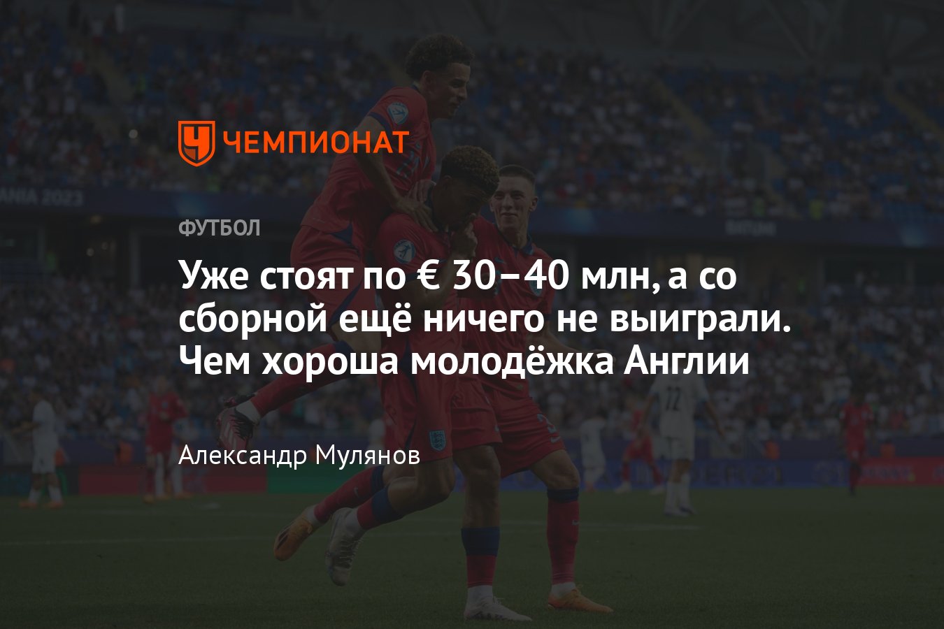 Англия — Испания, финал молодёжного Евро-2023: что нужно знать об  английской сборной — состав, тактика, трансферы - Чемпионат