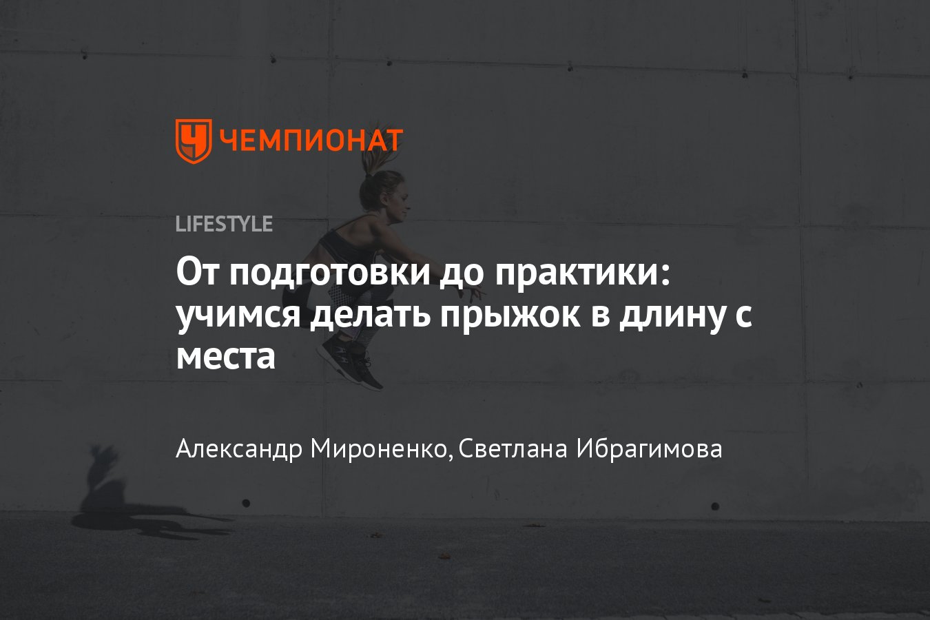 Как правильно прыгать с места в длину далеко: техника упражнения и советы  по тренировкам - Чемпионат