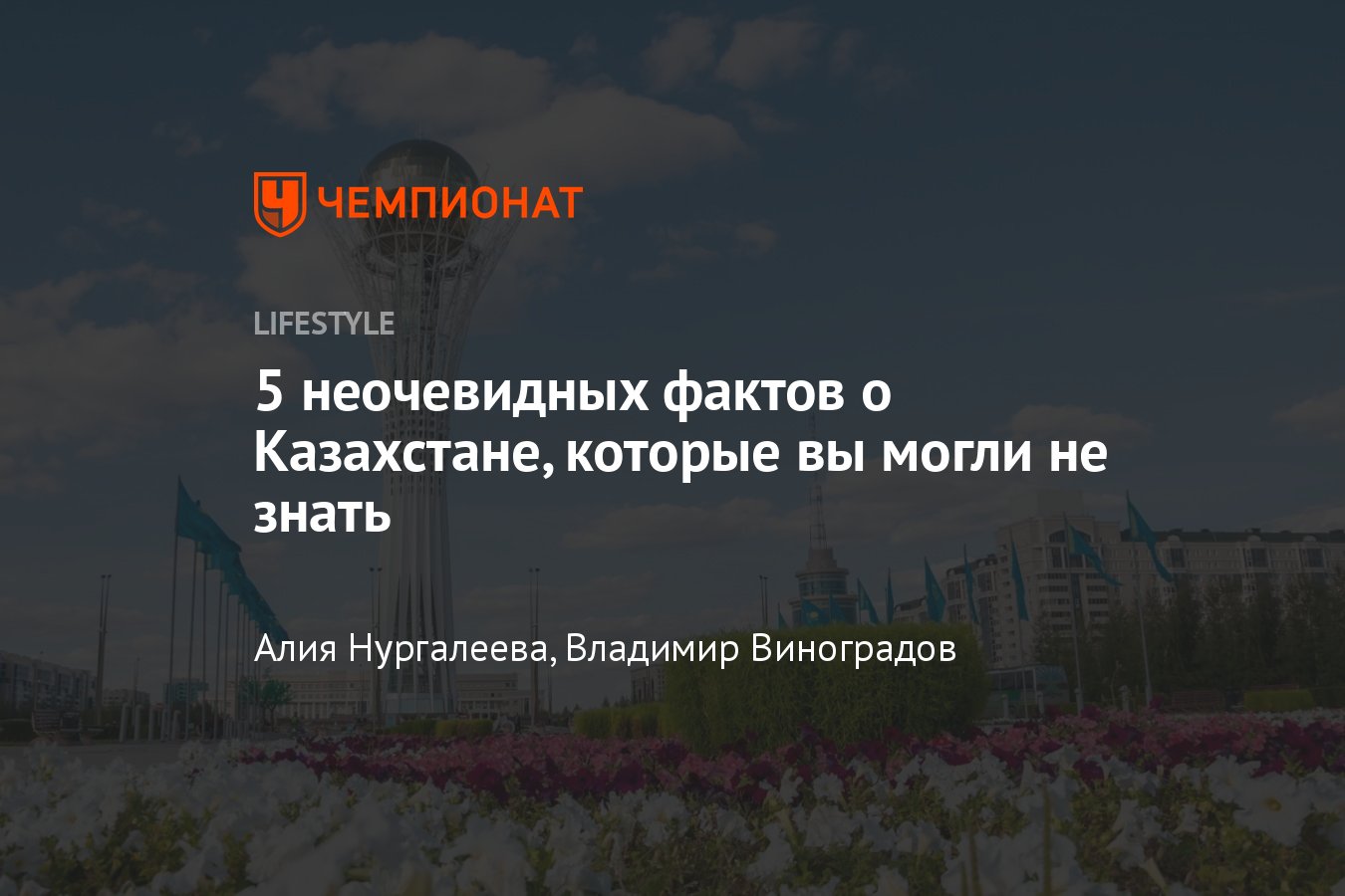 5 самых интересных фактов о Казахстане, о которых вы могли не знать -  Чемпионат