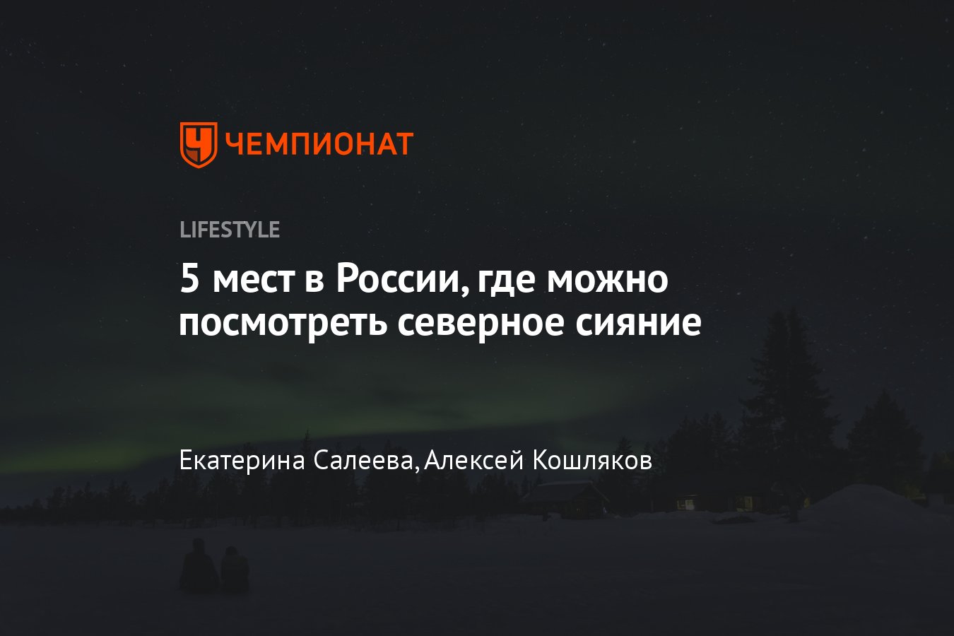 Где в России можно увидеть северное сияние в 2022 году и когда - Чемпионат