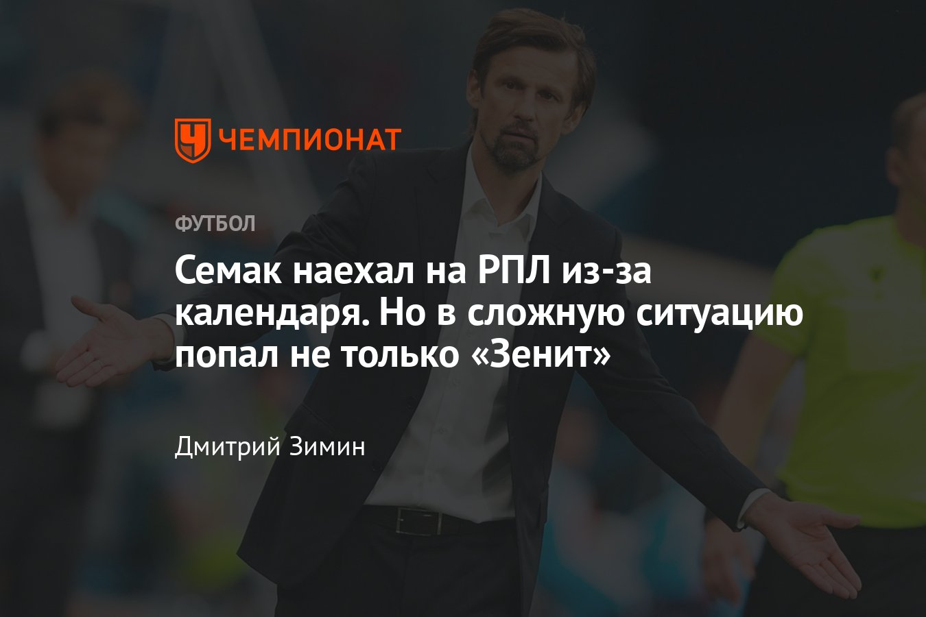 Матч РПЛ «Зенит» – «Оренбург» не перенесли по просьбе клубов, недовольство  Сергея Семака, причины, разбор календаря - Чемпионат