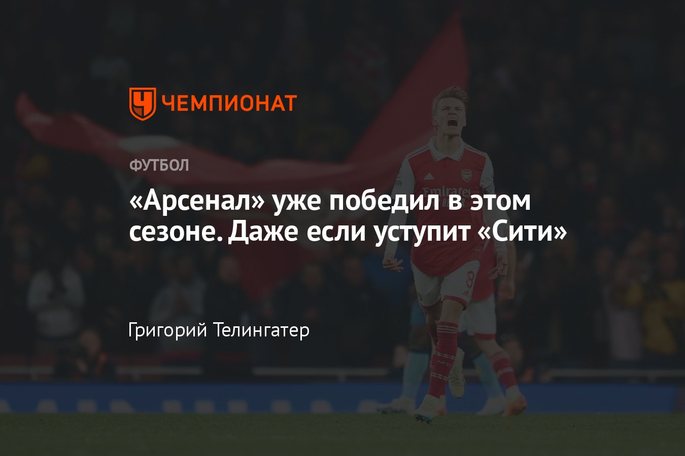 Арсенал» будто уже упустил шансы на чемпионство в АПЛ, но матч с «Манчестер  Сити» может снова всё перевернуть - Чемпионат