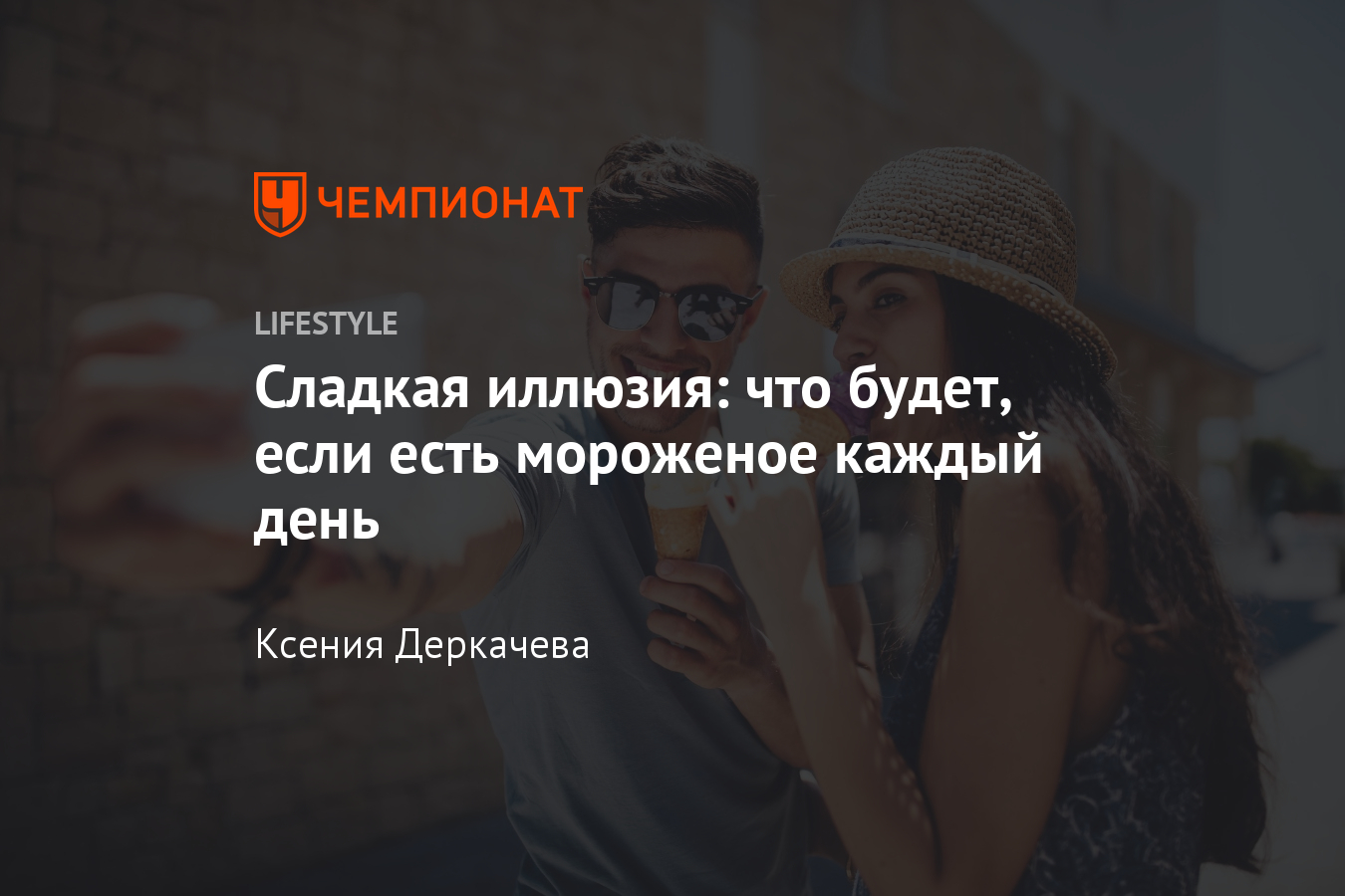 Что произойдёт с организмом, если есть мороженое каждый день? Мнение  диетолога - Чемпионат