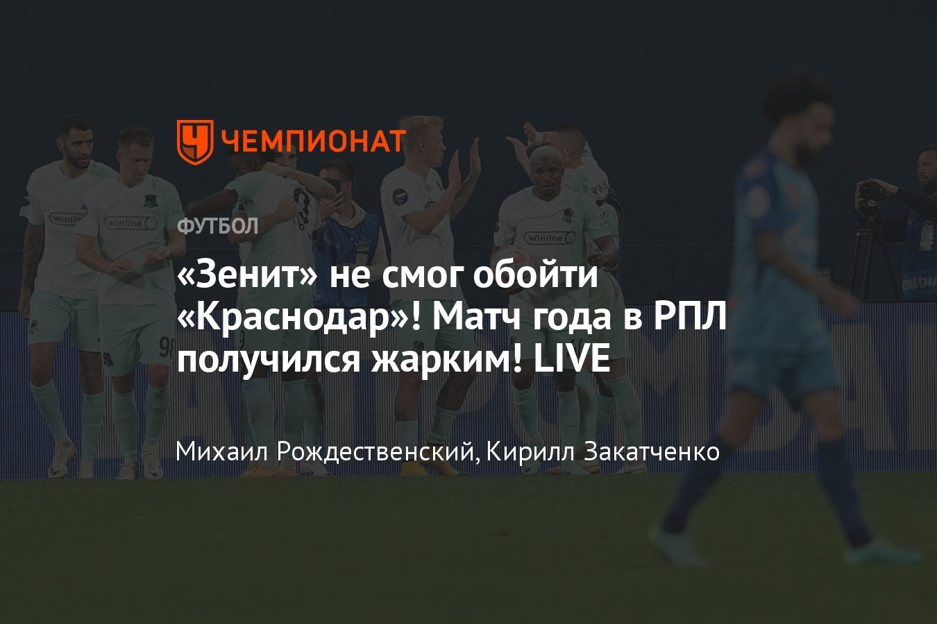 Зенит — Краснодар: онлайн-трансляция матча 15-го тура РПЛ, видео голов, где  смотреть онлайн, 11 ноября 2023 года - Чемпионат