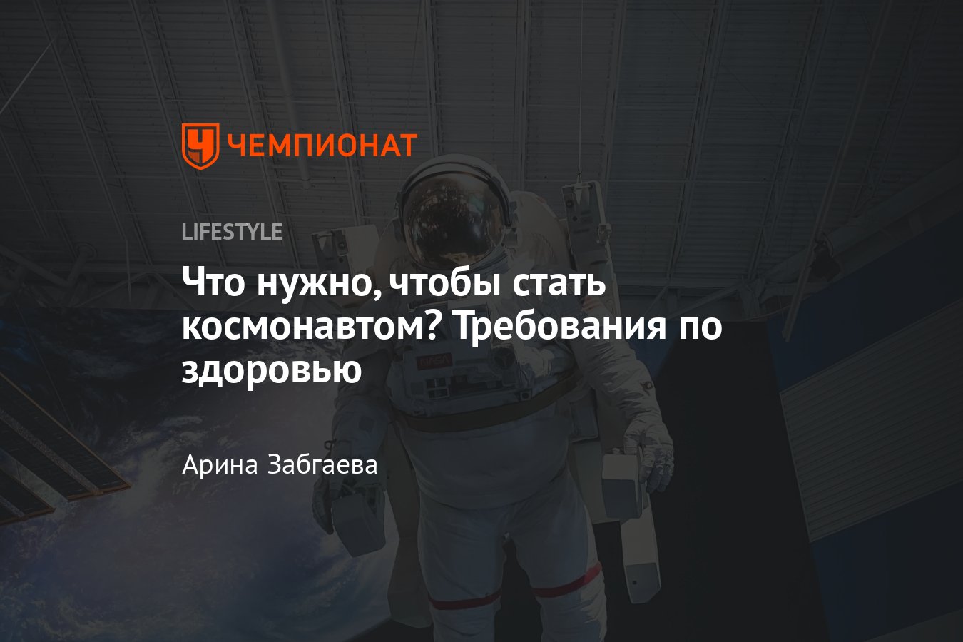 Как стать космонавтом, требования к здоровью, ограничения по росту и весу  для полётов в космос - Чемпионат