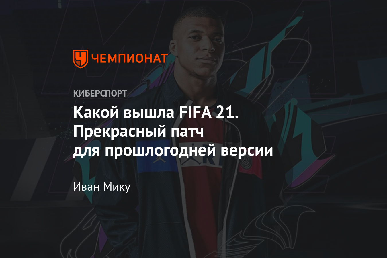 Fifa 21 обзор