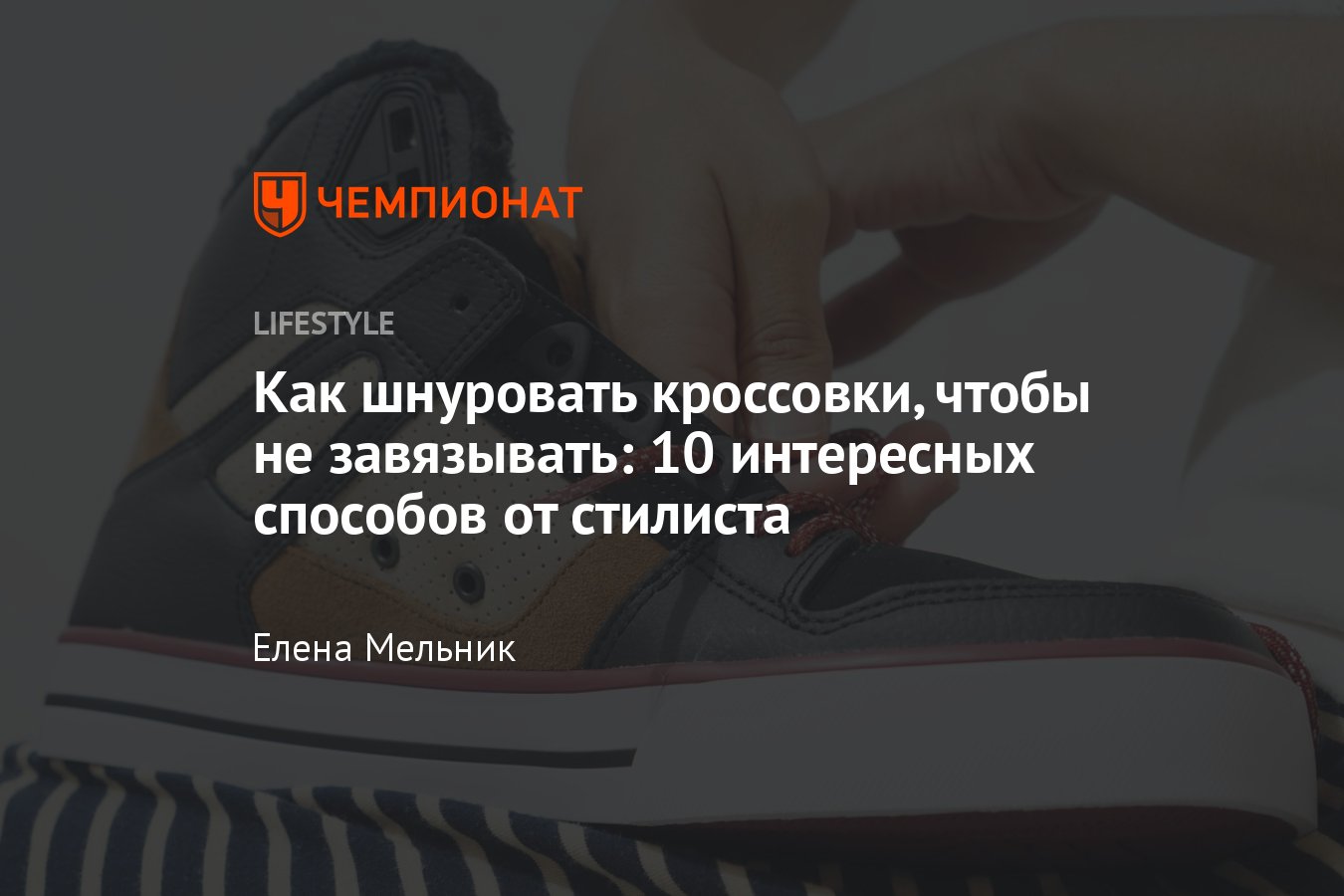 Как шнуровать кроссовки, чтобы их не завязывать: 10 лучших и красивых  способов шнуровки - Чемпионат