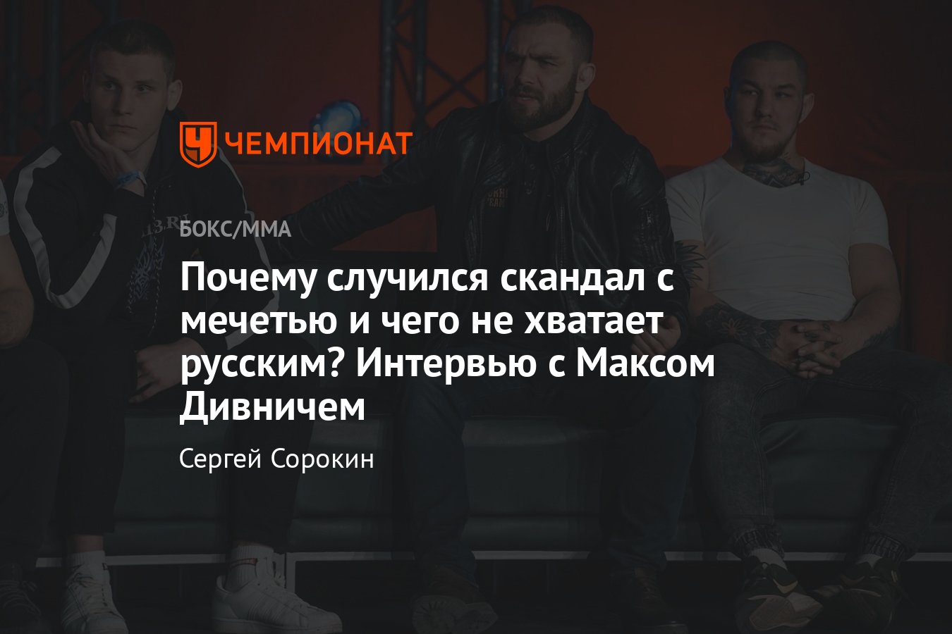 Интервью с Максимом Дивничем: карьера и планы, скандал с мечетью, Хабиб  Нурмагомедов, Ислам Махачев, Хасбик - Чемпионат