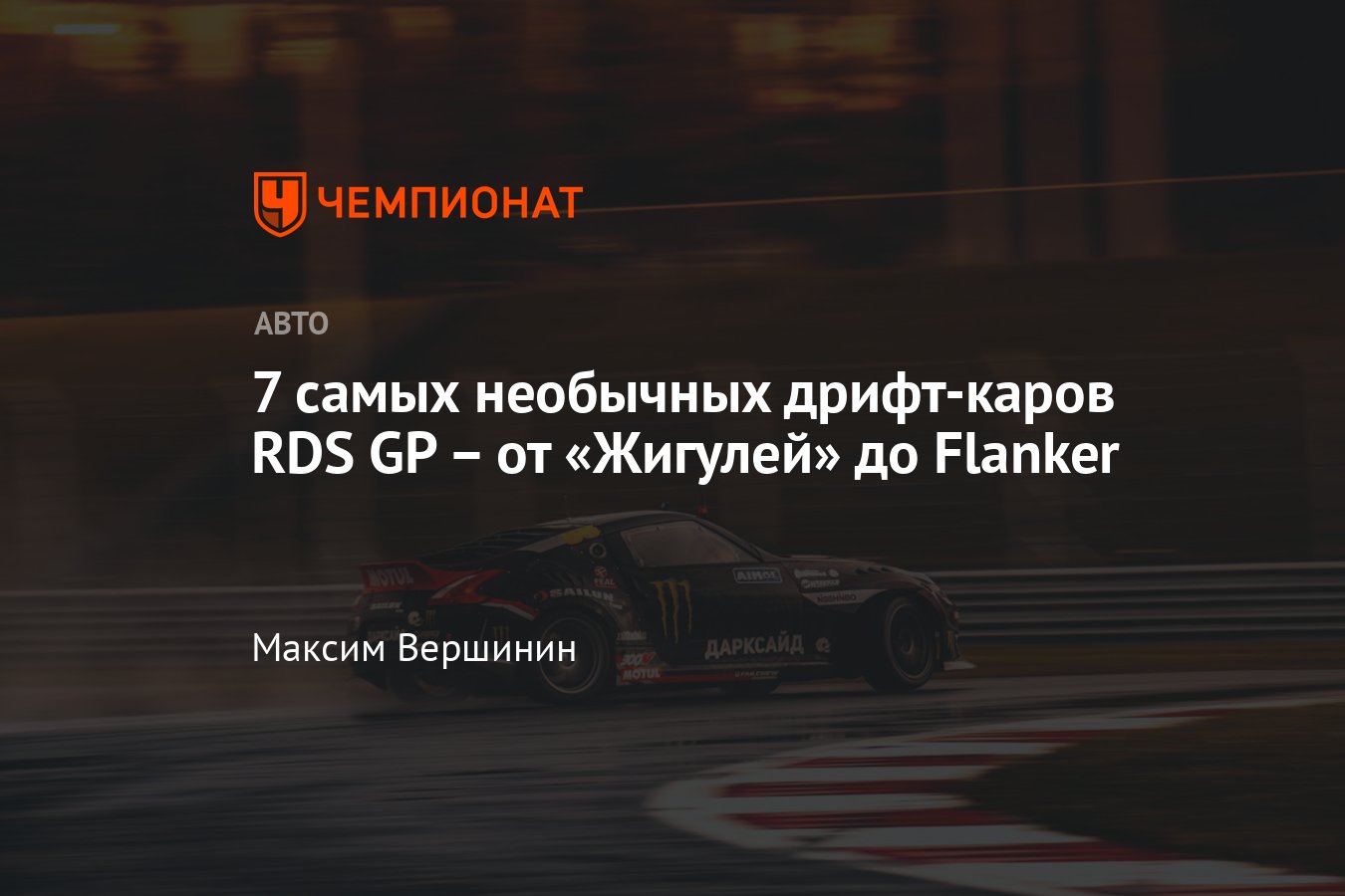 Самые необычные дрифт-кары RDS GP-2020 – история создания и фото - Чемпионат