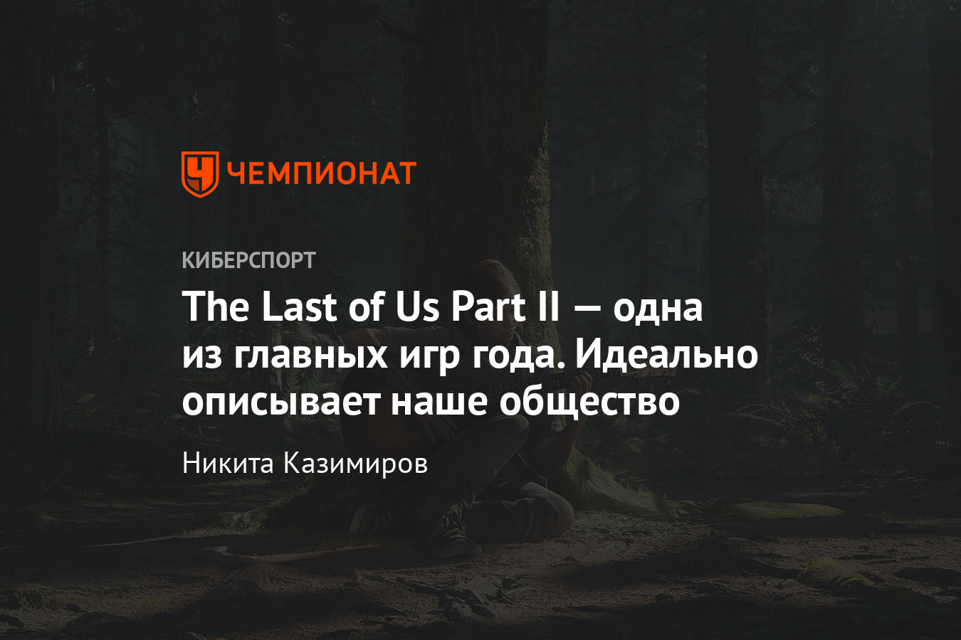 Рецензия (обзор) на The Last of Us Part II: геймплей и сюжет, описание  графики - Чемпионат