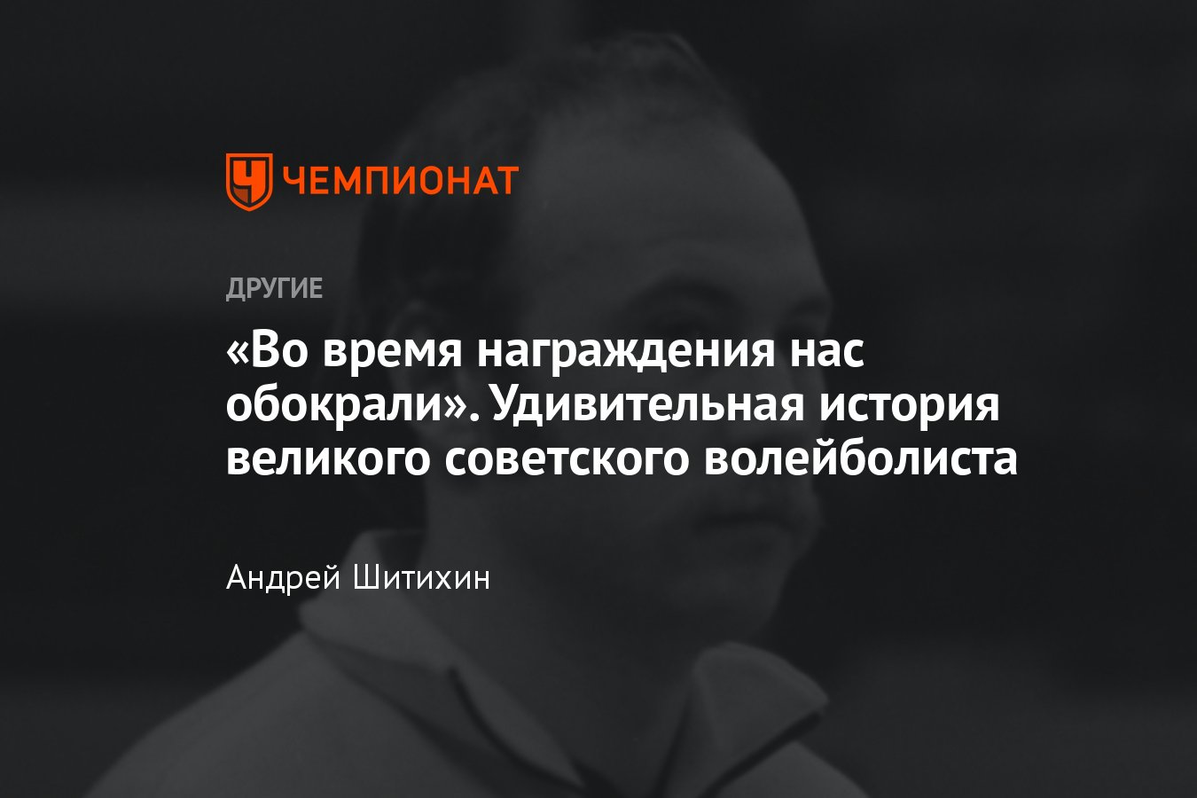 История великого волейболиста Вячеслава Зайцева – олимпийское золото,  воровство на чемпионате мира, потерянное золото - Чемпионат