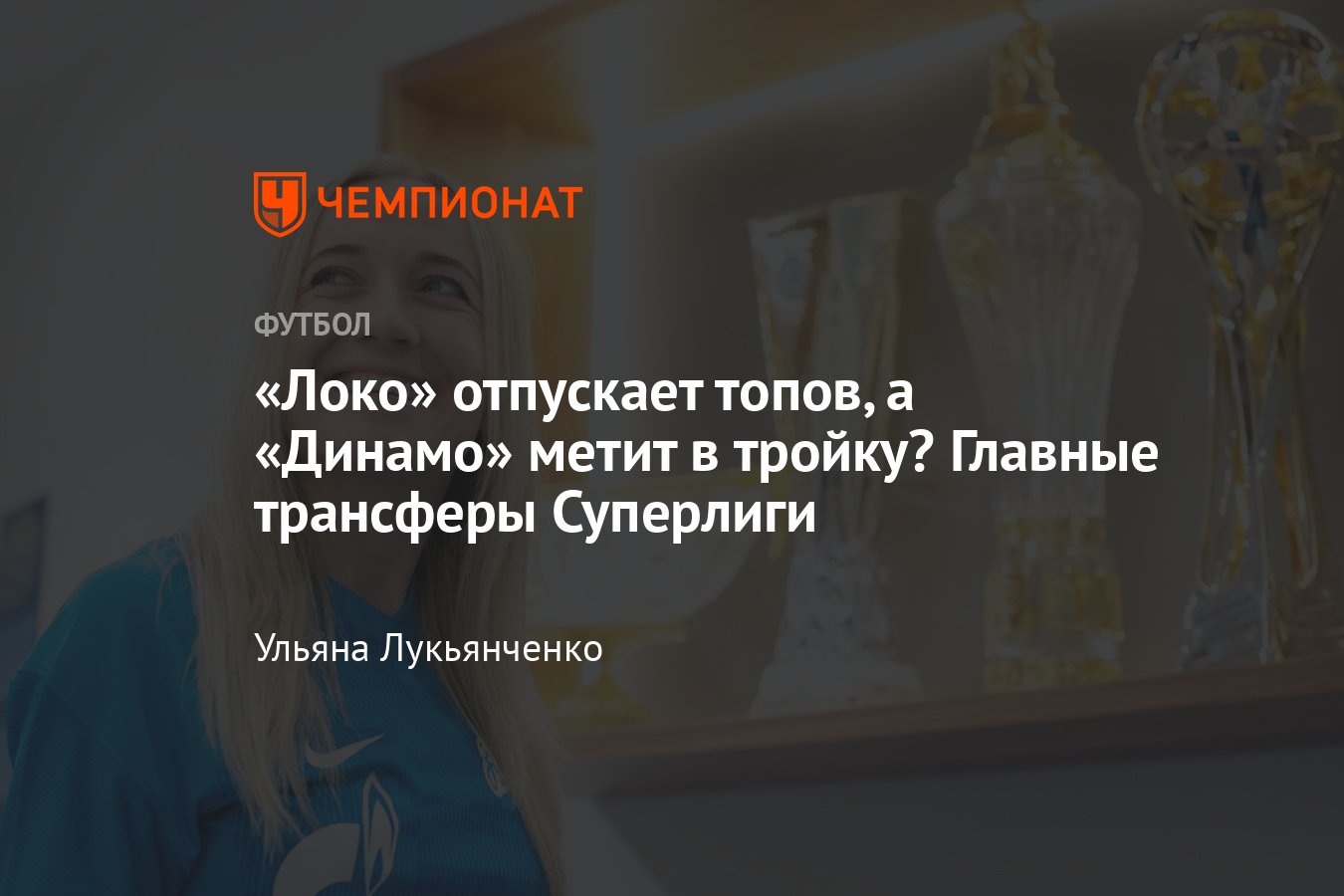 Трансферы в женском футболе России, ЖФК «Динамо», ЖФК «Локомотив», ЖФК  «Зенит», ЖФК ЦСКА, «Рязань-ВДВ», «Чертаново» - Чемпионат