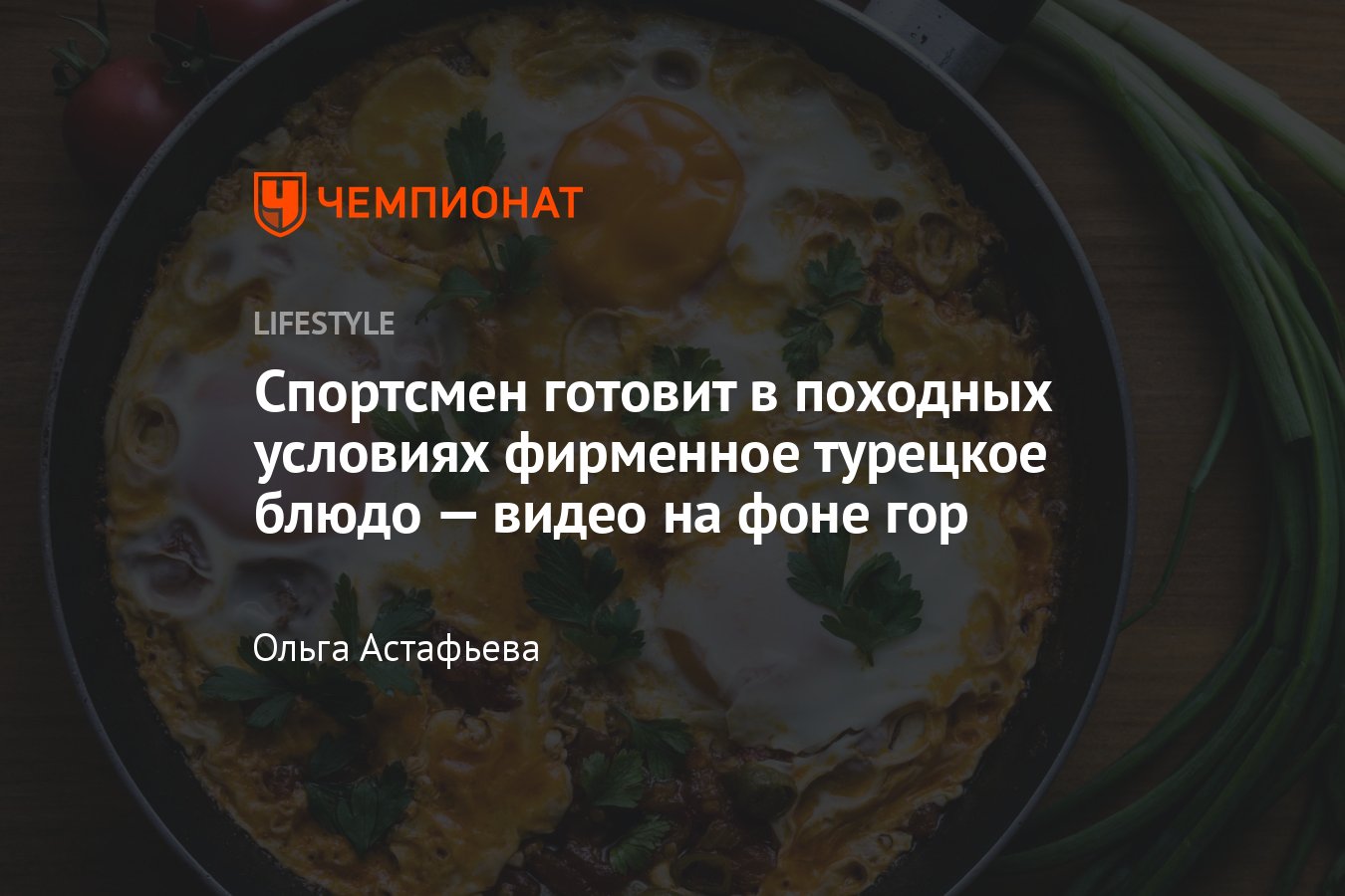 Спортсмен готовит в походных условиях фирменное турецкое блюдо — видео на  фоне гор - Чемпионат